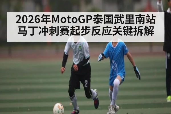 2026年MotoGP泰国武里南站马丁冲刺赛起步反应关键拆解